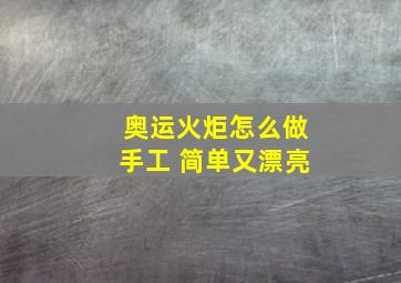 奥运火炬怎么做手工 简单又漂亮